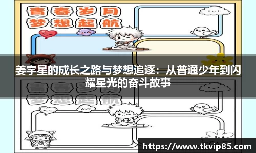 姜宇星的成长之路与梦想追逐：从普通少年到闪耀星光的奋斗故事